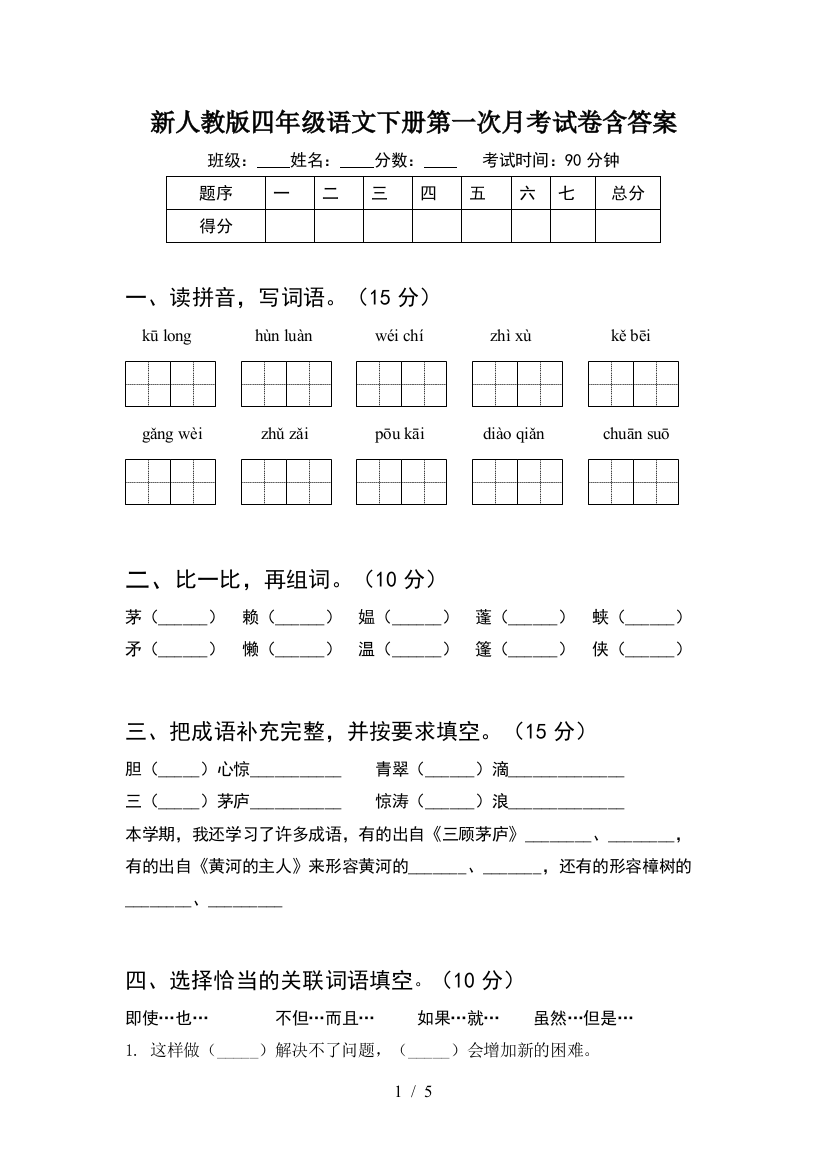 新人教版四年级语文下册第一次月考试卷含答案