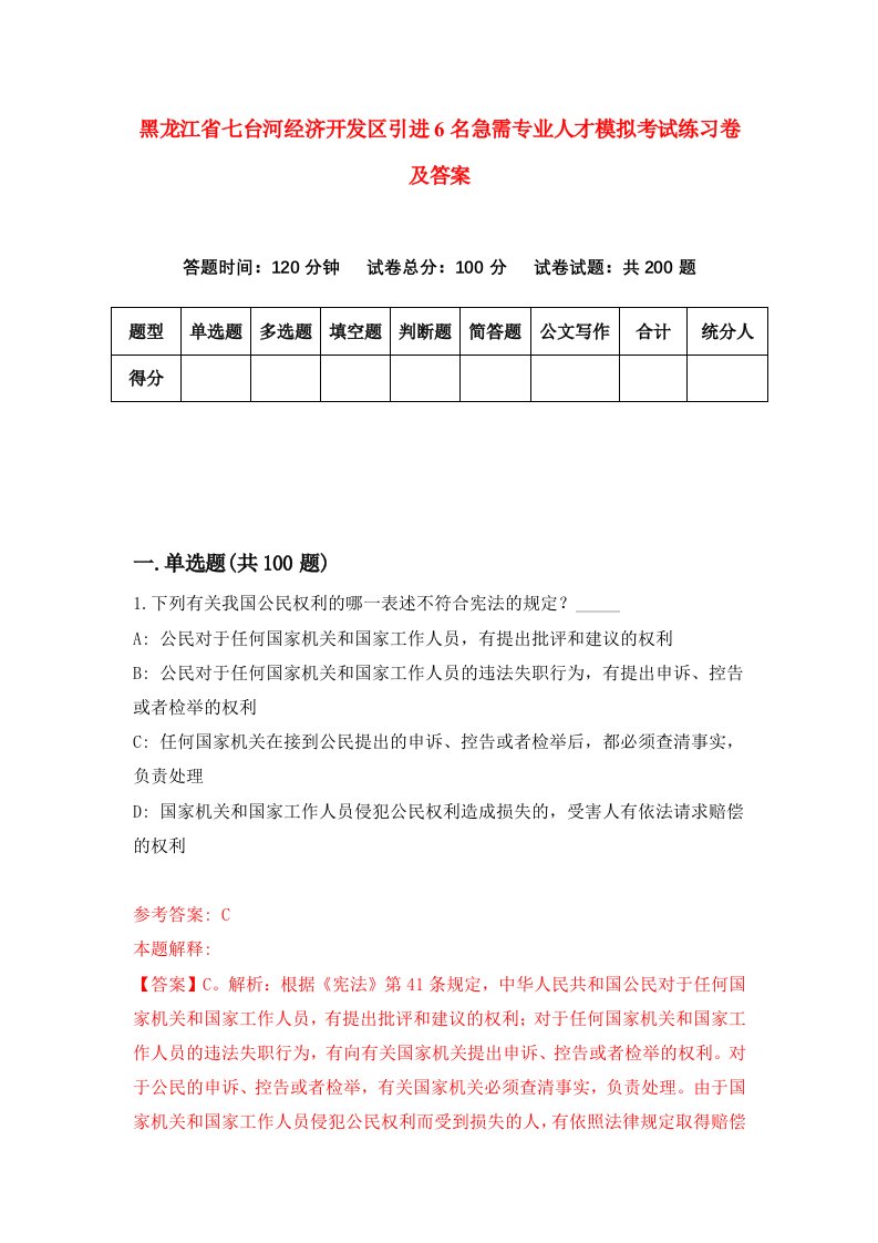 黑龙江省七台河经济开发区引进6名急需专业人才模拟考试练习卷及答案第9期