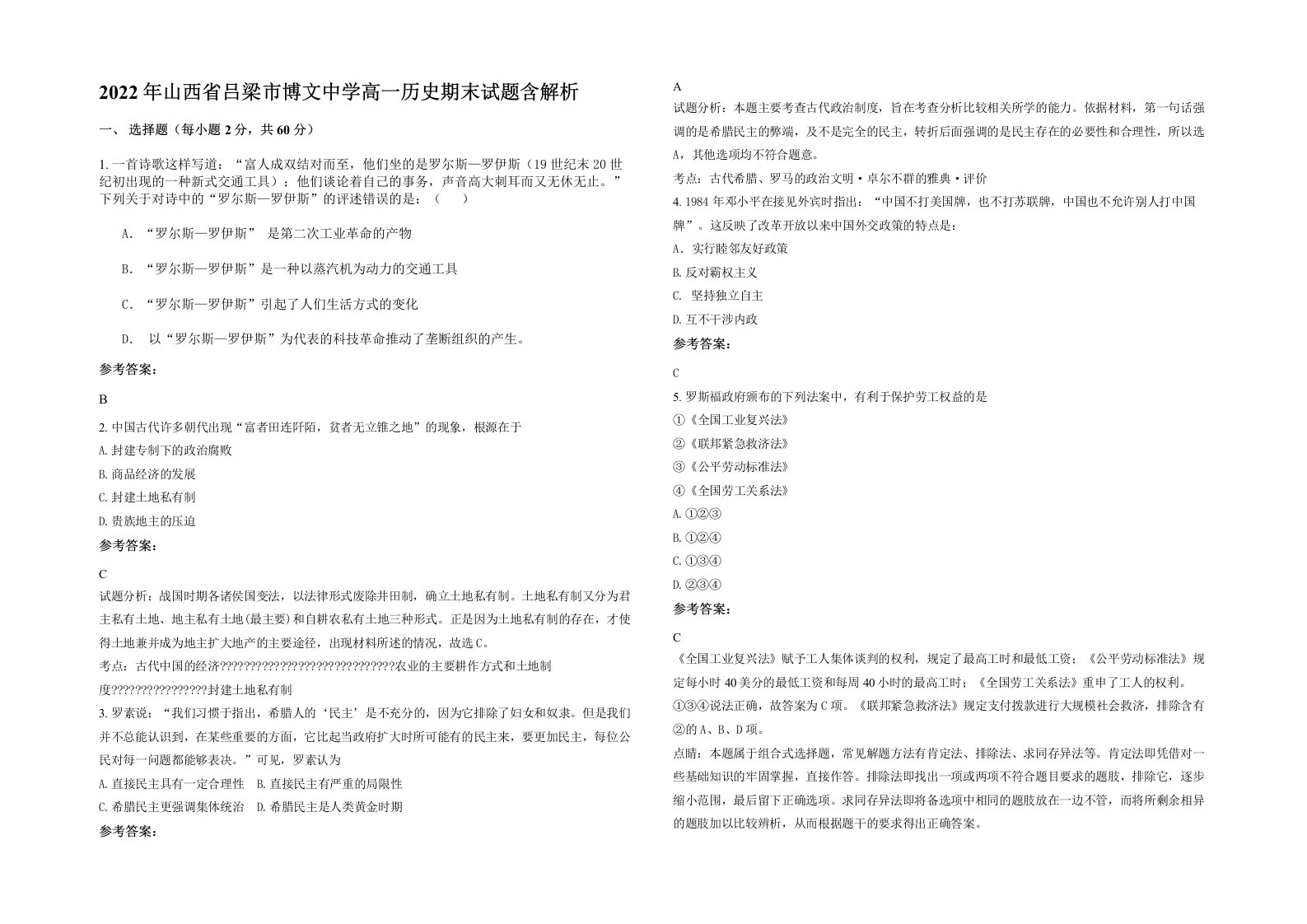 2022年山西省吕梁市博文中学高一历史期末试题含解析