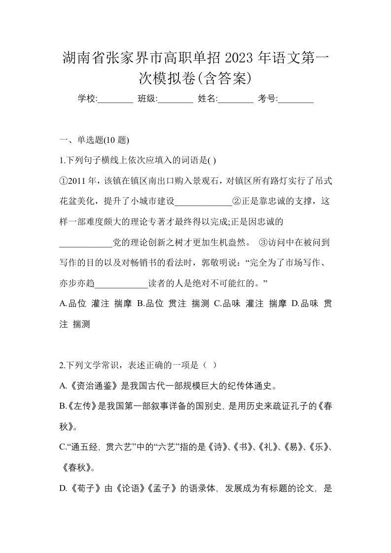 湖南省张家界市高职单招2023年语文第一次模拟卷含答案