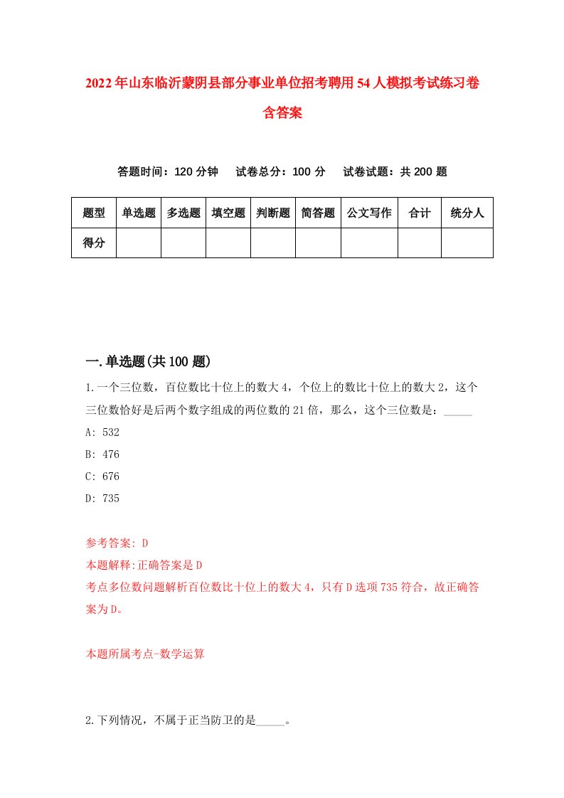 2022年山东临沂蒙阴县部分事业单位招考聘用54人模拟考试练习卷含答案第4卷