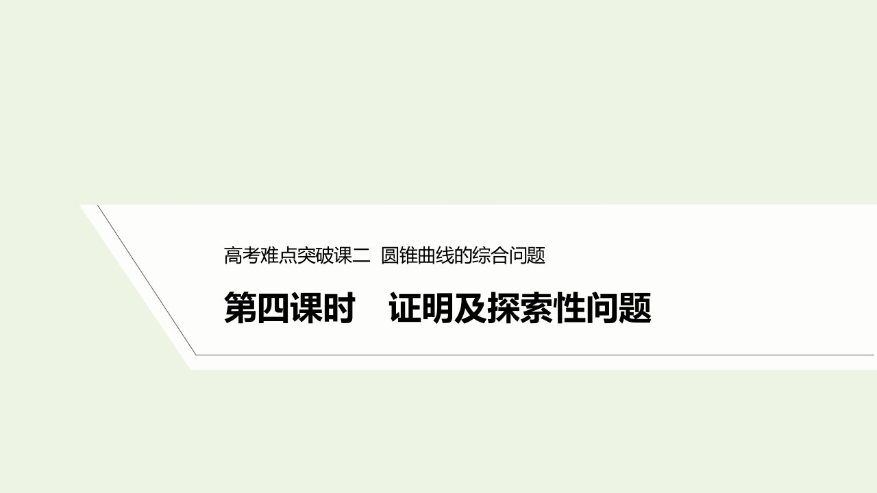 2023年高考数学一轮复习第八章平面解析几何第四课时证明及探索性问题课件