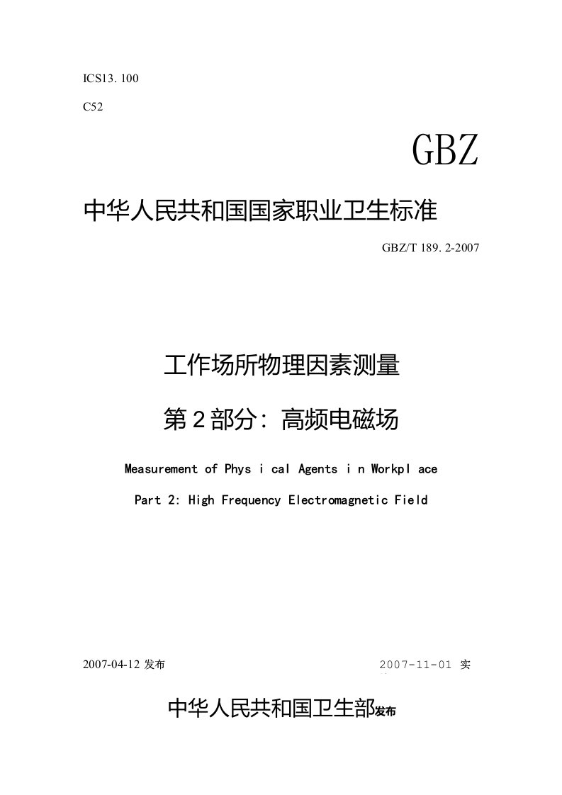 10.工作场所物理因素测量第2部分：高频电磁场