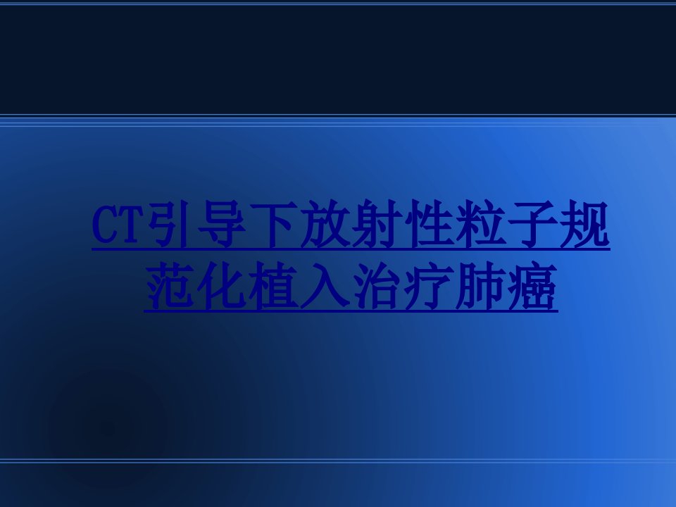 CT引导下放射性粒子规范化植入治疗肺癌经典课件