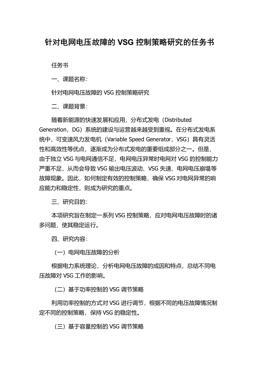 针对电网电压故障的VSG控制策略研究的任务书