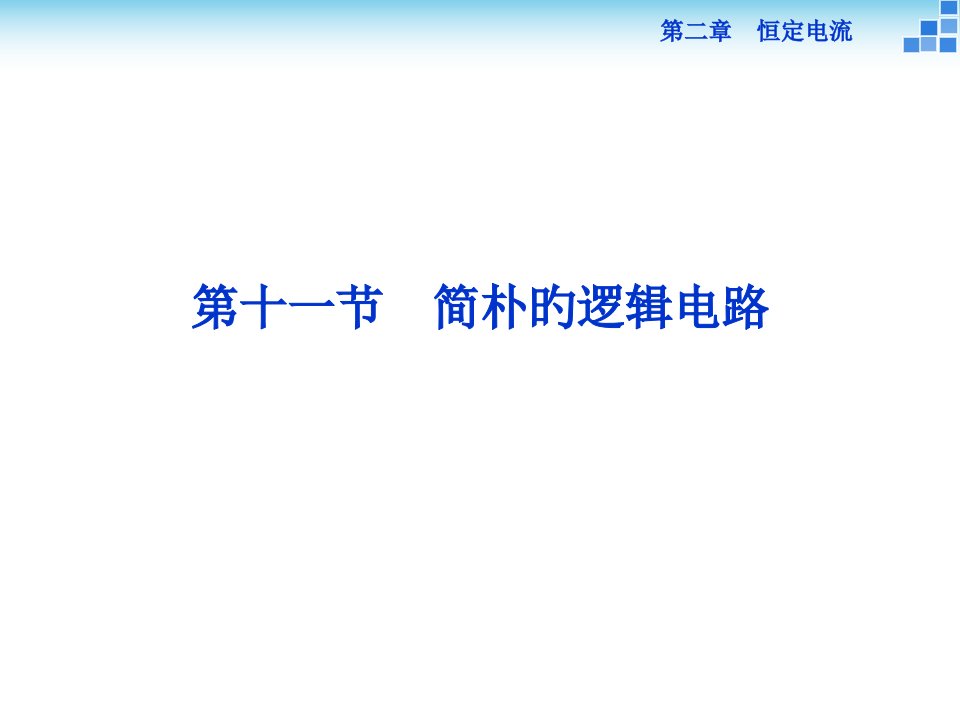 物理人教版选修3-1第十一节简单的逻辑电路公开课获奖课件百校联赛一等奖课件