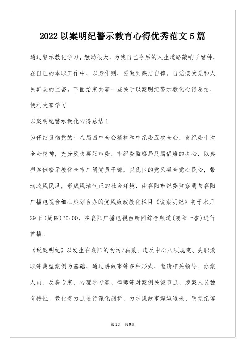 2022以案明纪警示教育心得优秀范文5篇