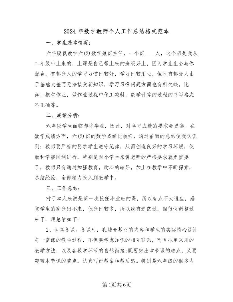 2024年数学教师个人工作总结格式范本（2篇）