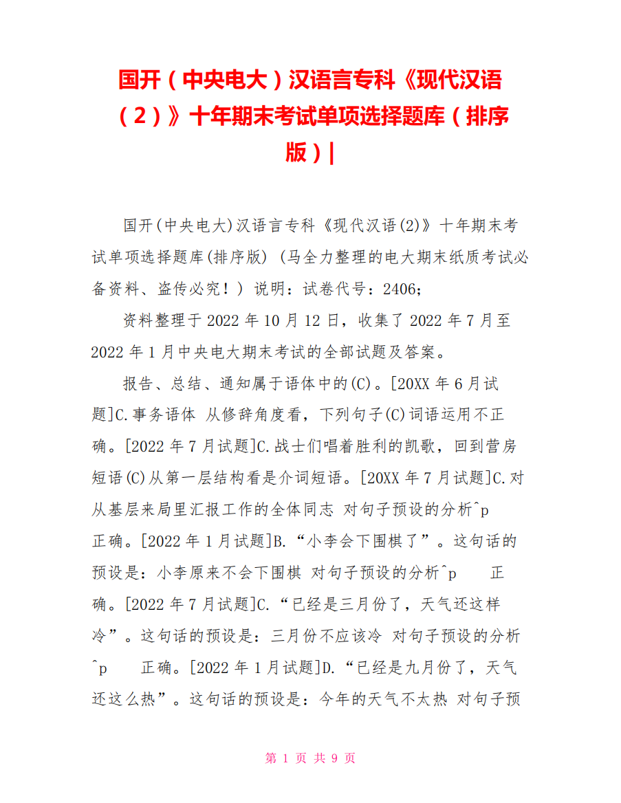 国开(中央电大)汉语言专科《现代汉语(2)》十年期末考试单项选择题库精品