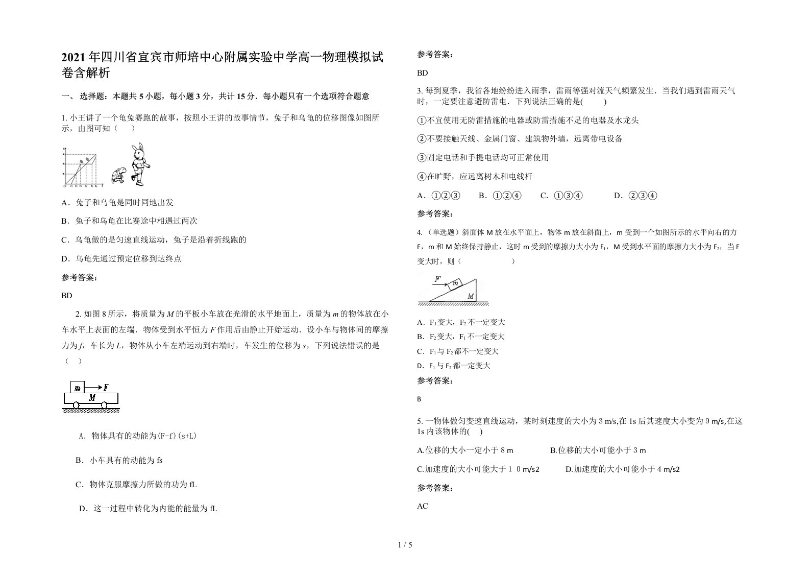 2021年四川省宜宾市师培中心附属实验中学高一物理模拟试卷含解析