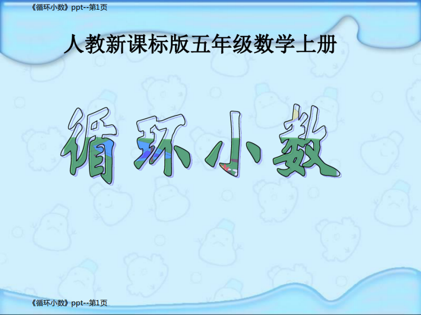 《循环小数》ppt