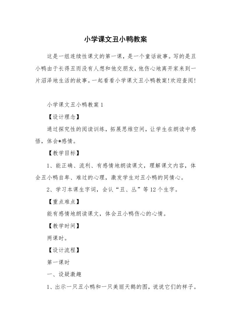 小学课文丑小鸭教案