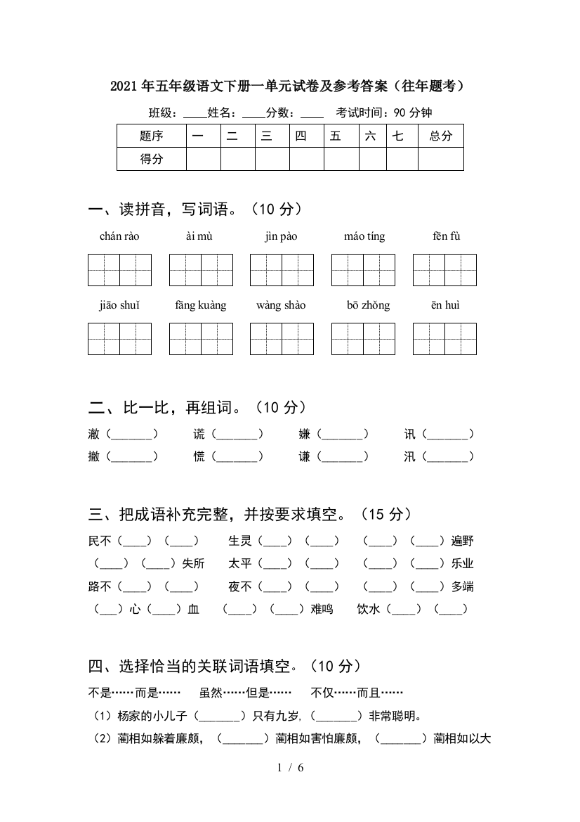 2021年五年级语文下册一单元试卷及参考答案(往年题考)