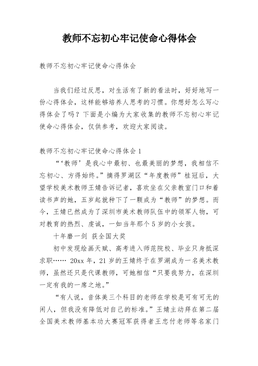 教师不忘初心牢记使命心得体会