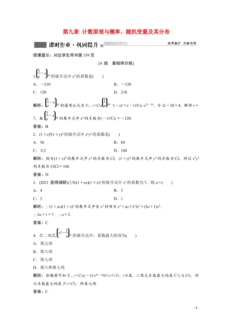 2022届高考数学一轮复习第九章计数原理与概率随机变量及其分布第3节二项式定理课时作业含解析新人教版