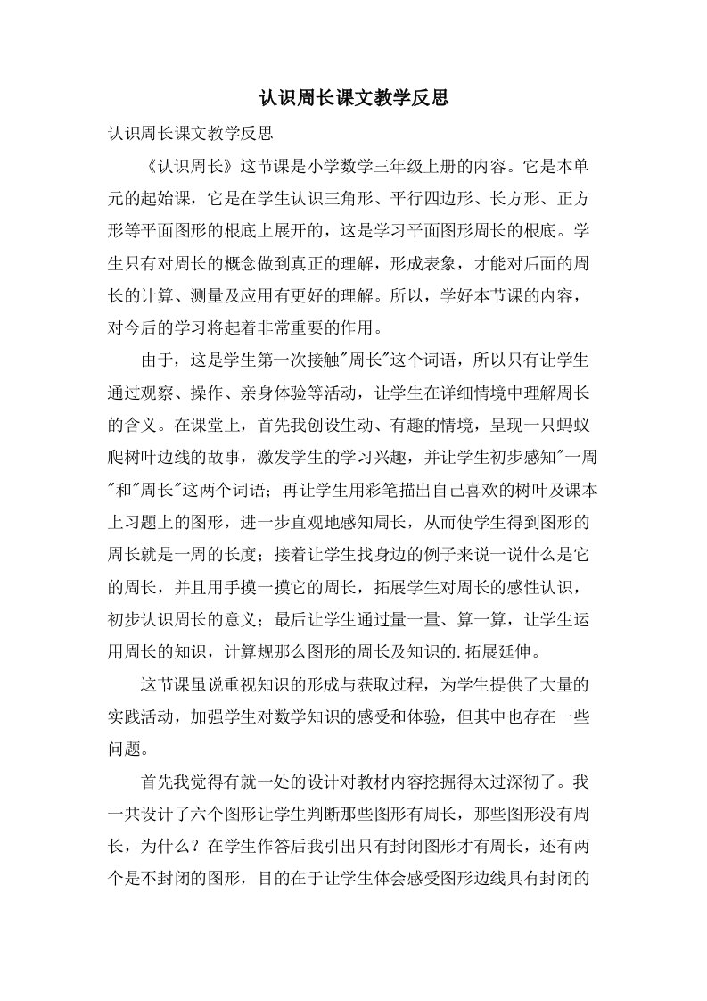 认识周长课文教学反思