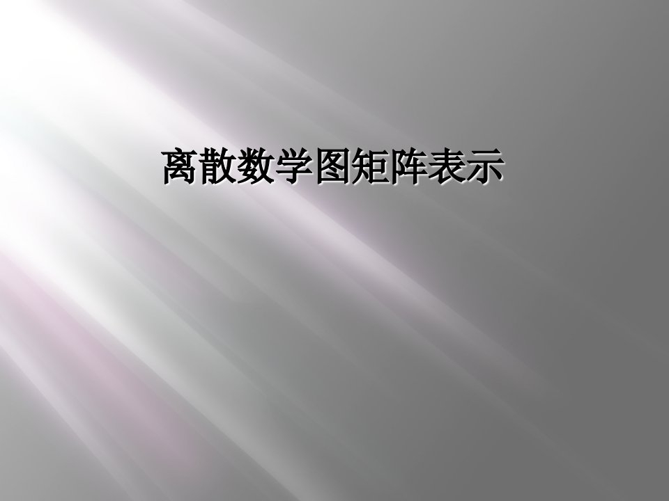 离散数学图矩阵表示