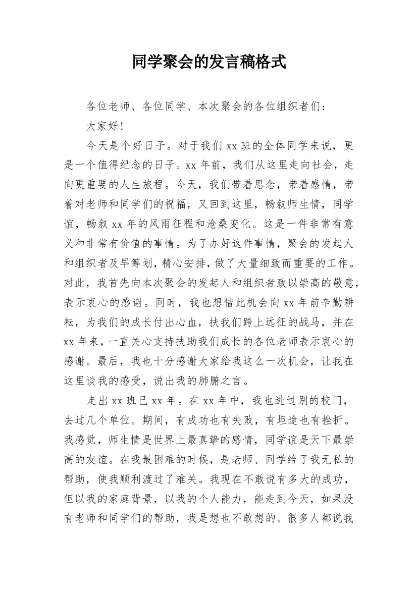 同学聚会的发言稿格式