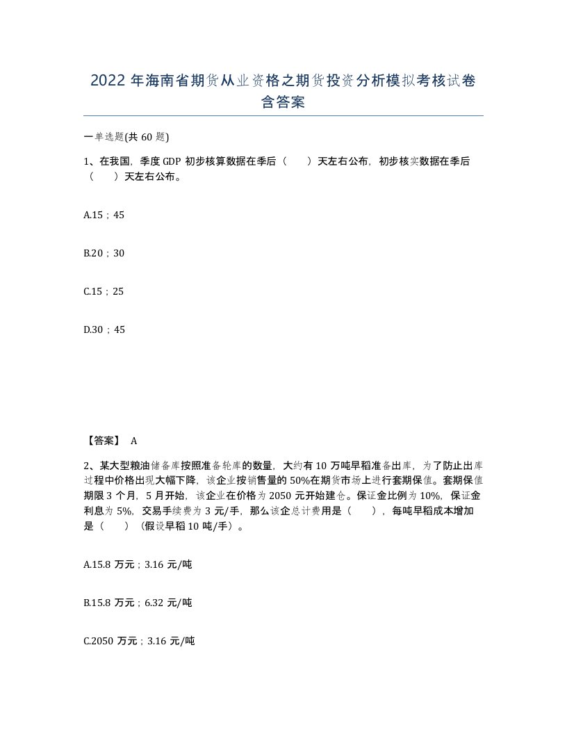 2022年海南省期货从业资格之期货投资分析模拟考核试卷含答案