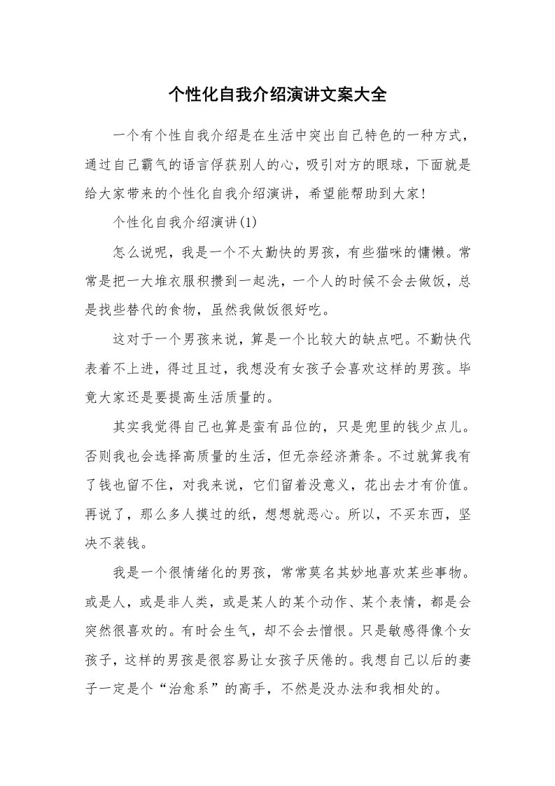 个性自我介绍_个性化自我介绍演讲文案大全