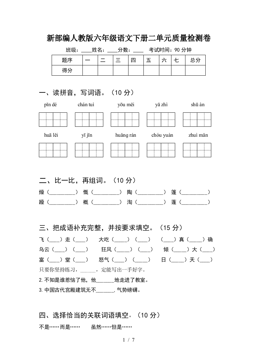 新部编人教版六年级语文下册二单元质量检测卷