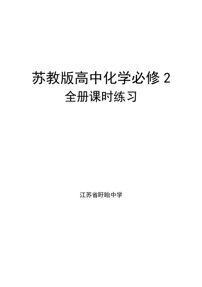 高中必修2苏教版化学全册分课练习试题【精】