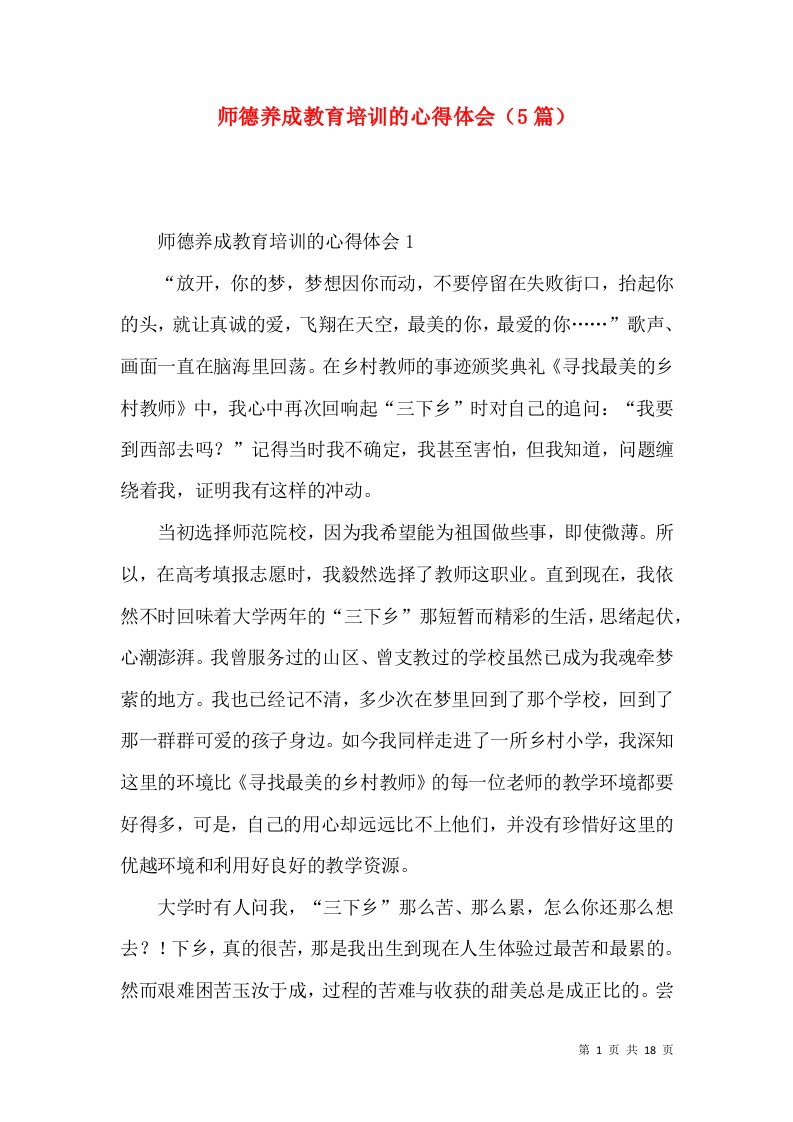 师德养成教育培训的心得体会（5篇）