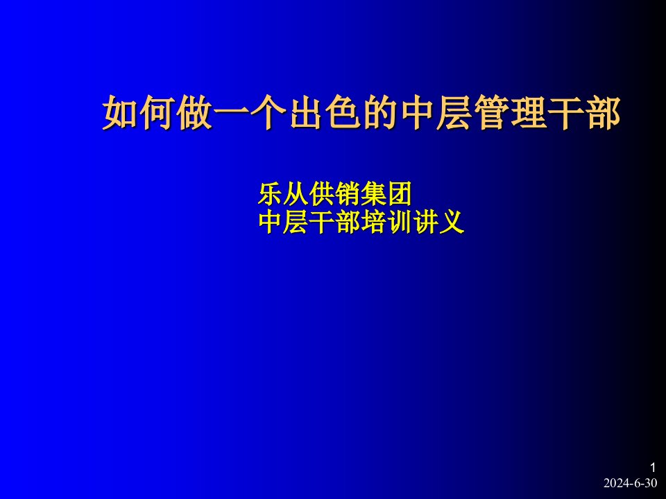 领导管理技能-如何做一个出色的中干部