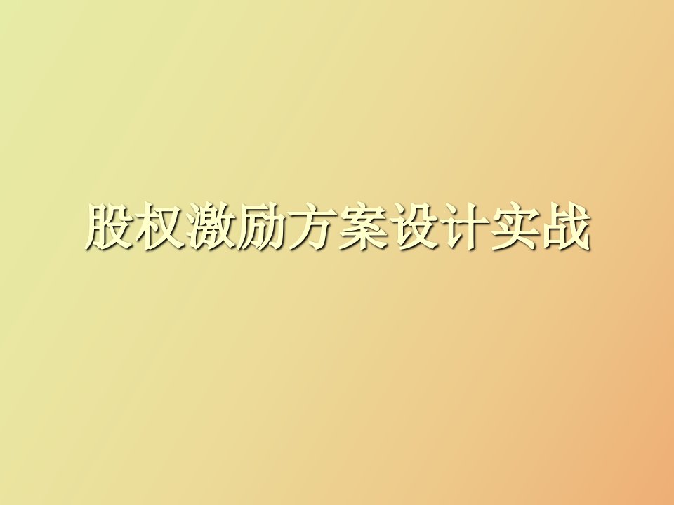 股权激励方案设计实战