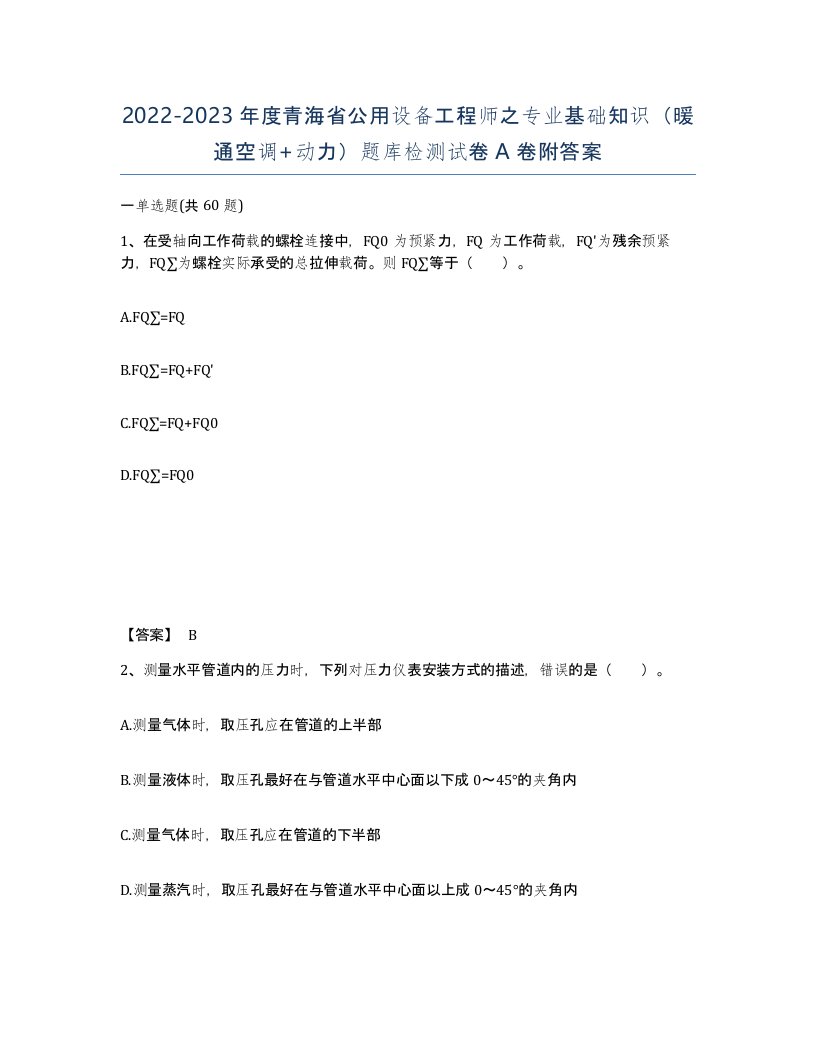 2022-2023年度青海省公用设备工程师之专业基础知识暖通空调动力题库检测试卷A卷附答案