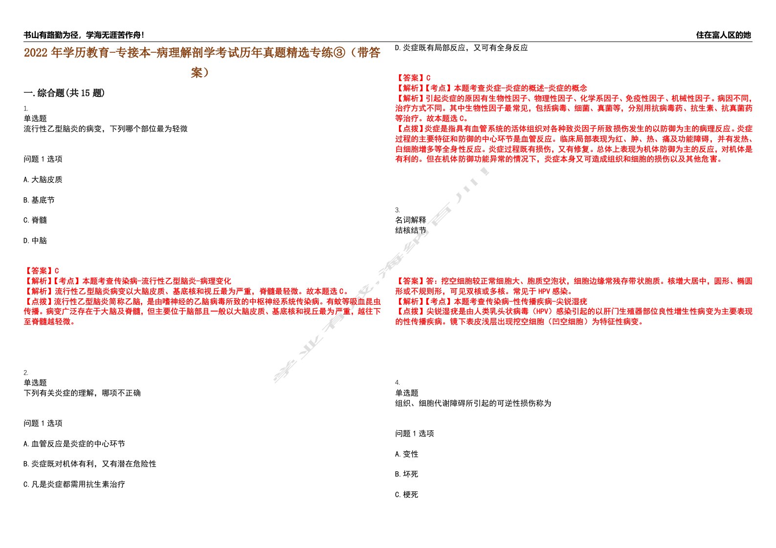 2022年学历教育-专接本-病理解剖学考试历年真题精选专练③（带答案）试卷号；16