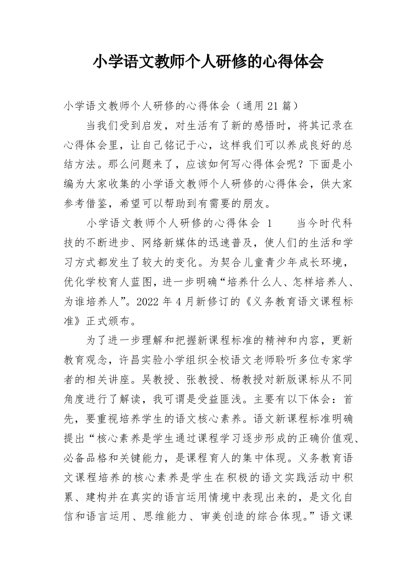 小学语文教师个人研修的心得体会