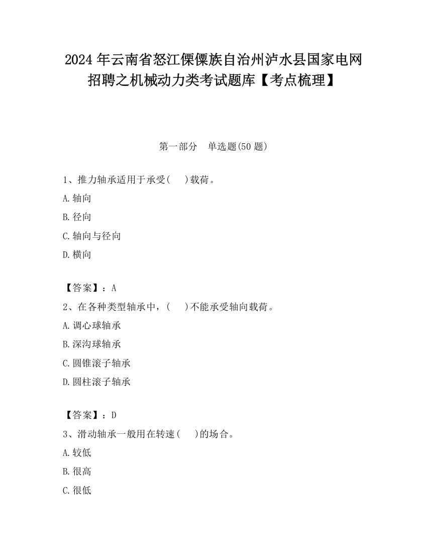 2024年云南省怒江傈僳族自治州泸水县国家电网招聘之机械动力类考试题库【考点梳理】