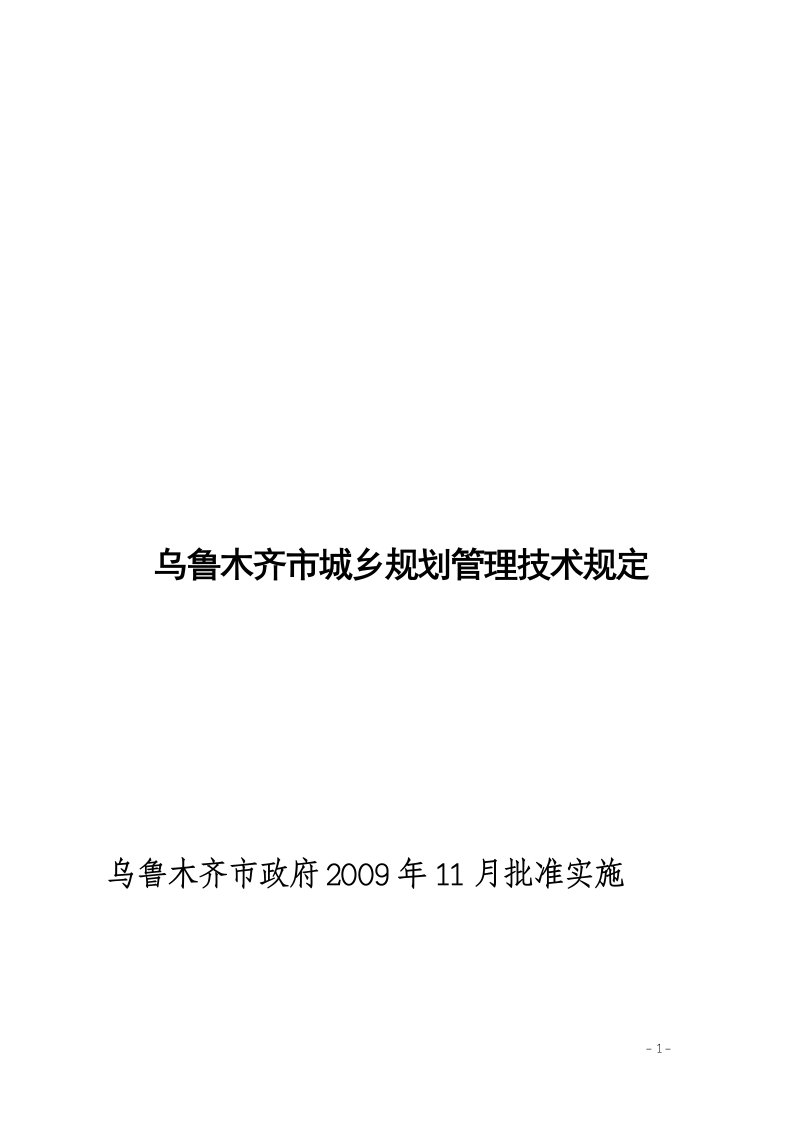 《乌鲁木齐市城市规划管理技术规定》