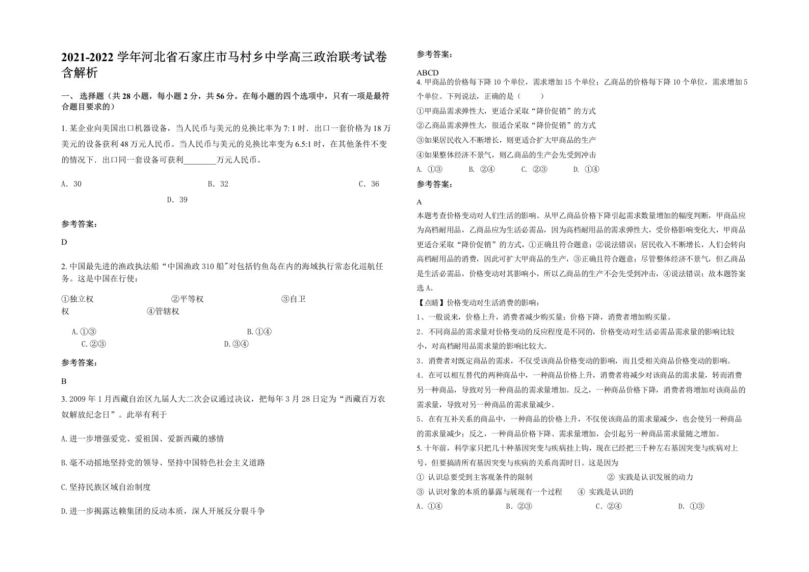 2021-2022学年河北省石家庄市马村乡中学高三政治联考试卷含解析