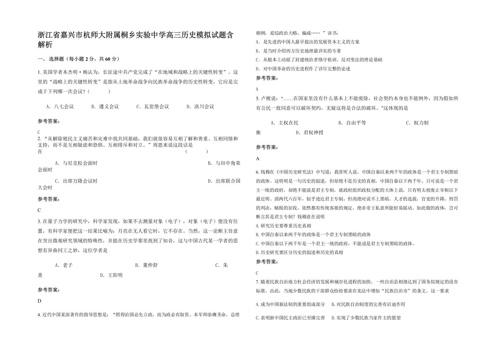 浙江省嘉兴市杭师大附属桐乡实验中学高三历史模拟试题含解析