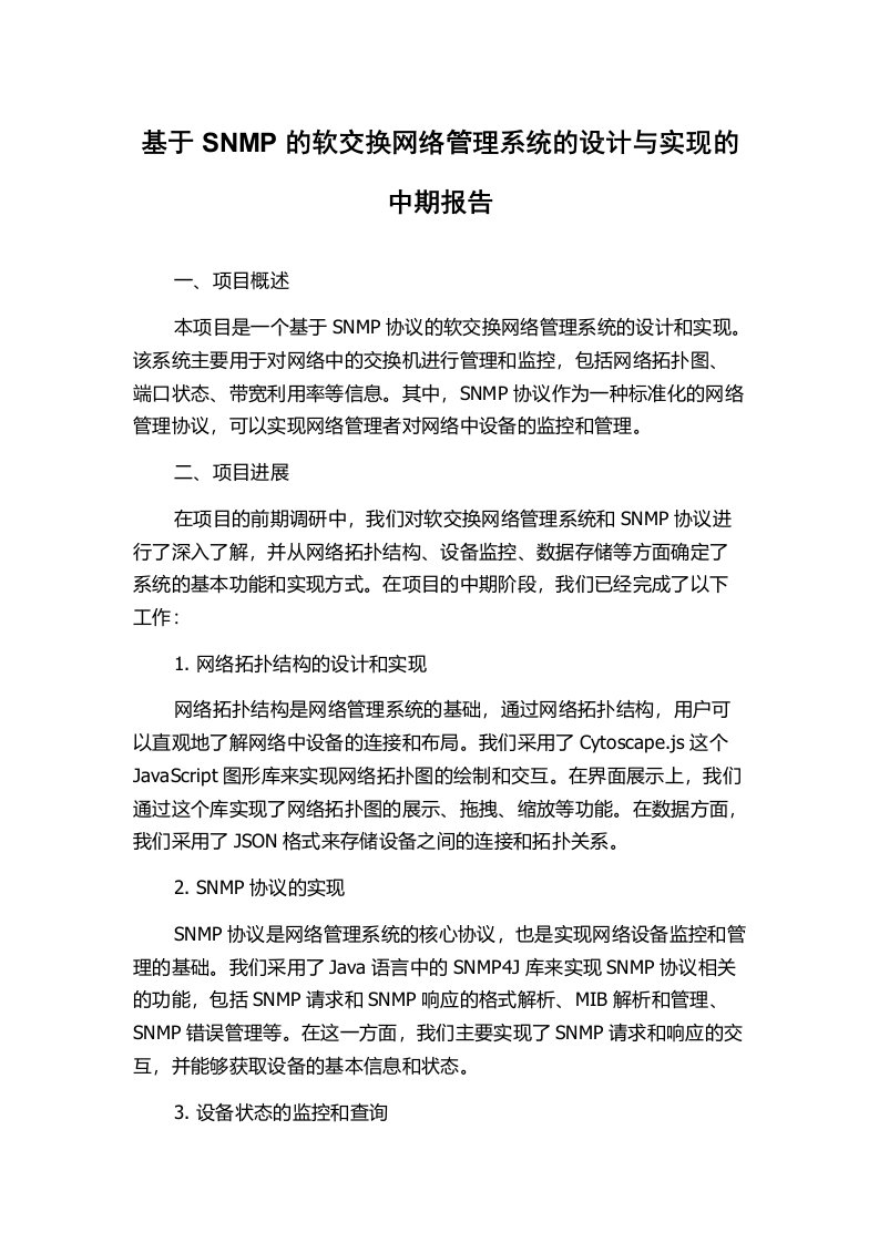 基于SNMP的软交换网络管理系统的设计与实现的中期报告