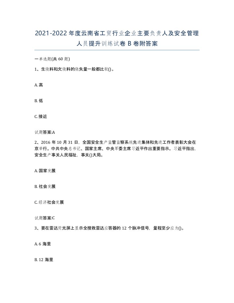 20212022年度云南省工贸行业企业主要负责人及安全管理人员提升训练试卷B卷附答案