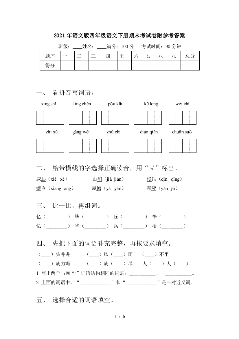 2021年语文版四年级语文下册期末考试卷附参考答案