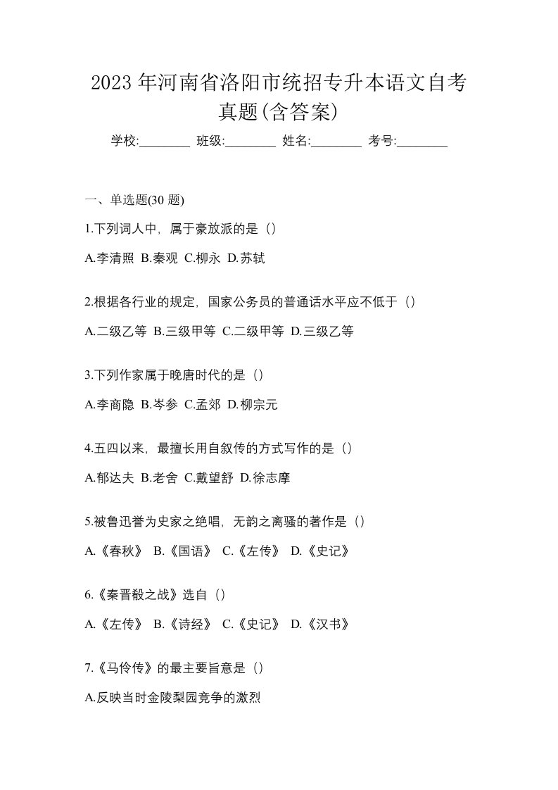 2023年河南省洛阳市统招专升本语文自考真题含答案