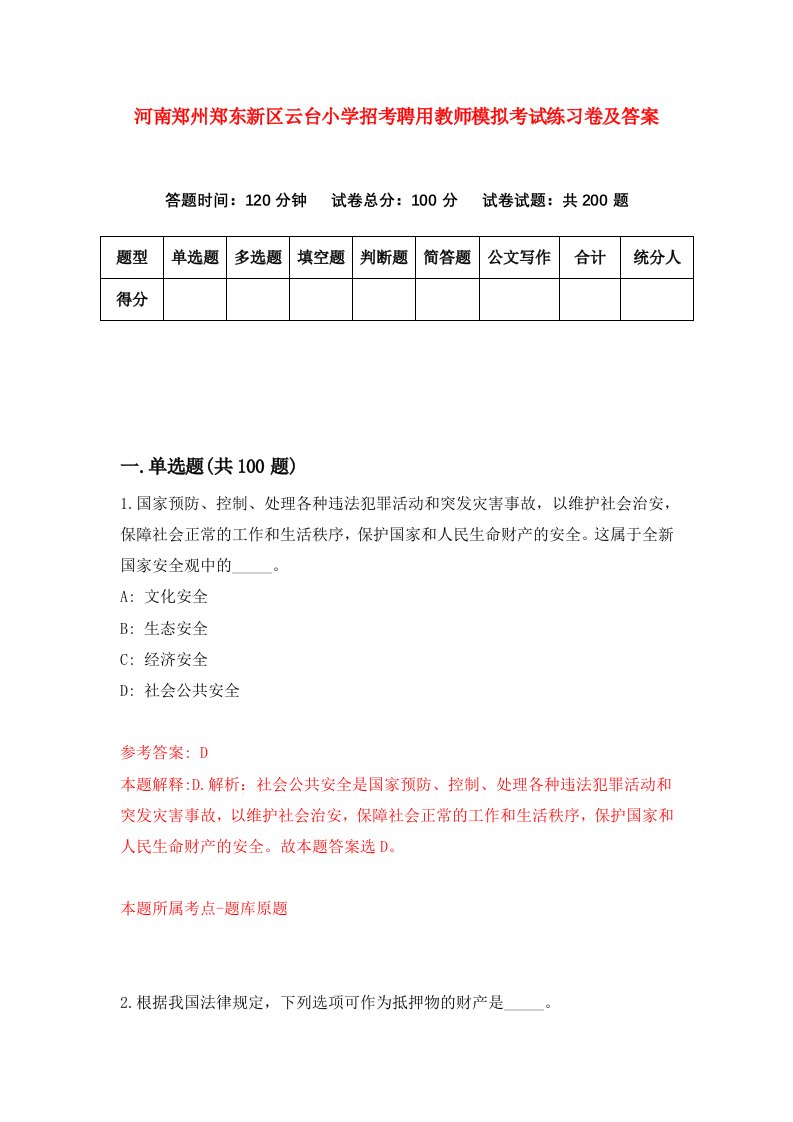 河南郑州郑东新区云台小学招考聘用教师模拟考试练习卷及答案第2卷