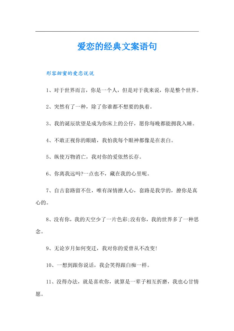 爱恋的经典文案语句