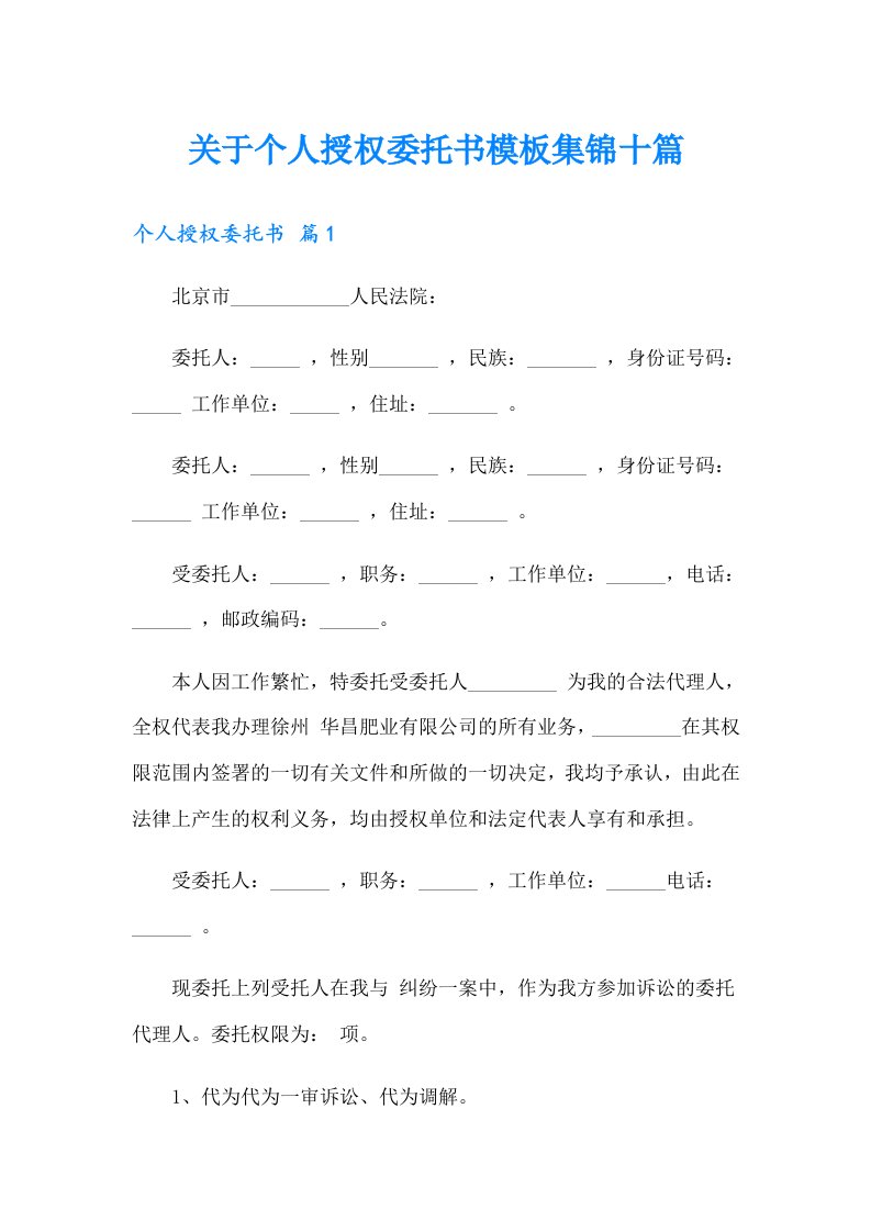 关于个人授权委托书模板集锦十篇