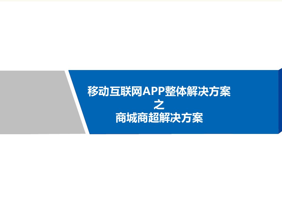 移动互联网APP整体化解决方案之商城商超解决方案咨询公司终稿版