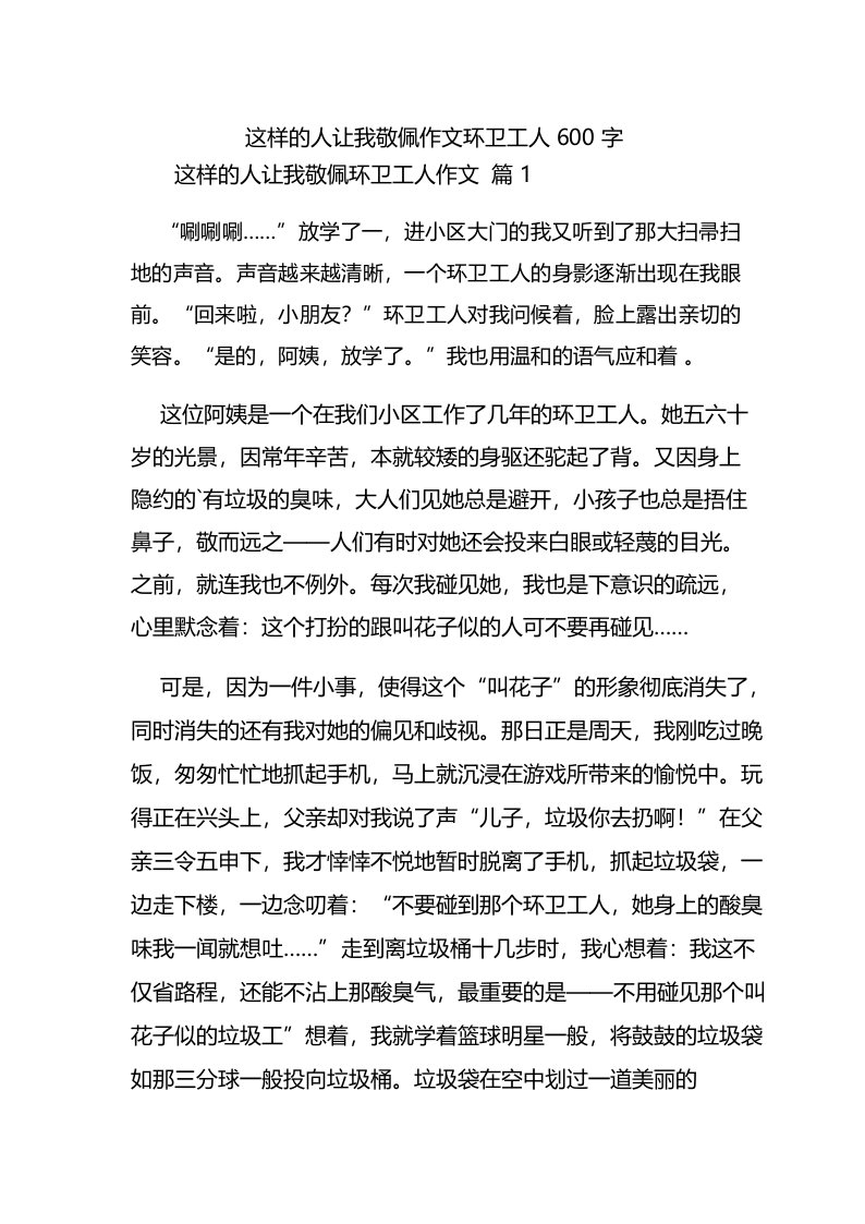 这样的人让我敬佩作文环卫工人600字