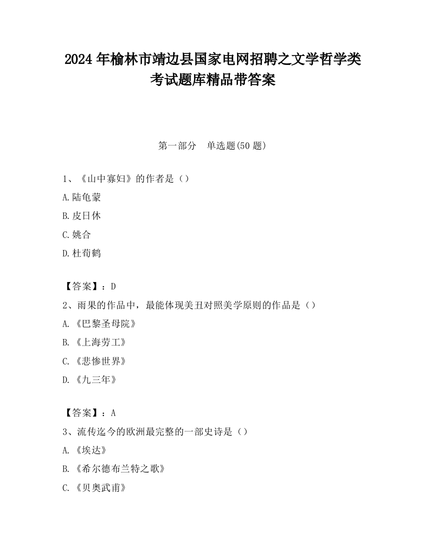 2024年榆林市靖边县国家电网招聘之文学哲学类考试题库精品带答案