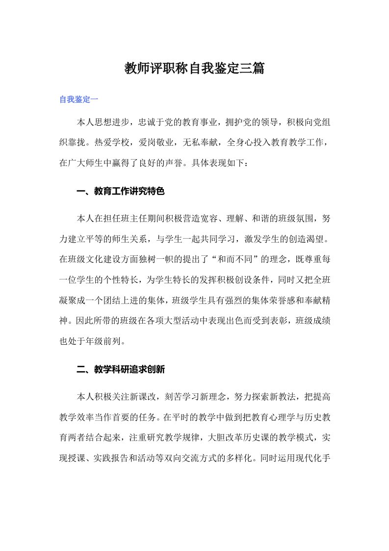 教师评职称自我鉴定三篇