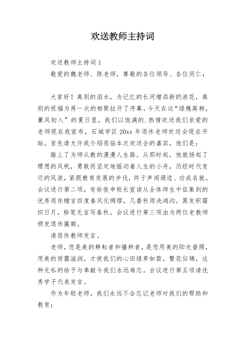 欢送教师主持词