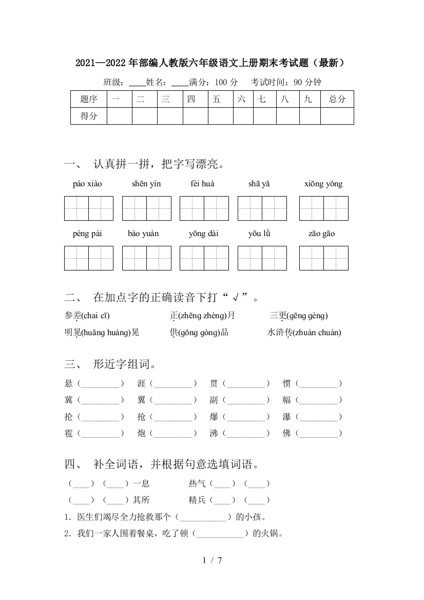 2021—2022年部编人教版六年级语文上册期末考试题(最新)