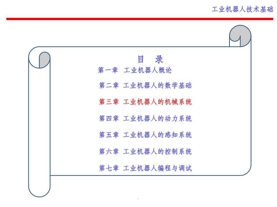 第3章-工业机器人的机械系统ppt课件